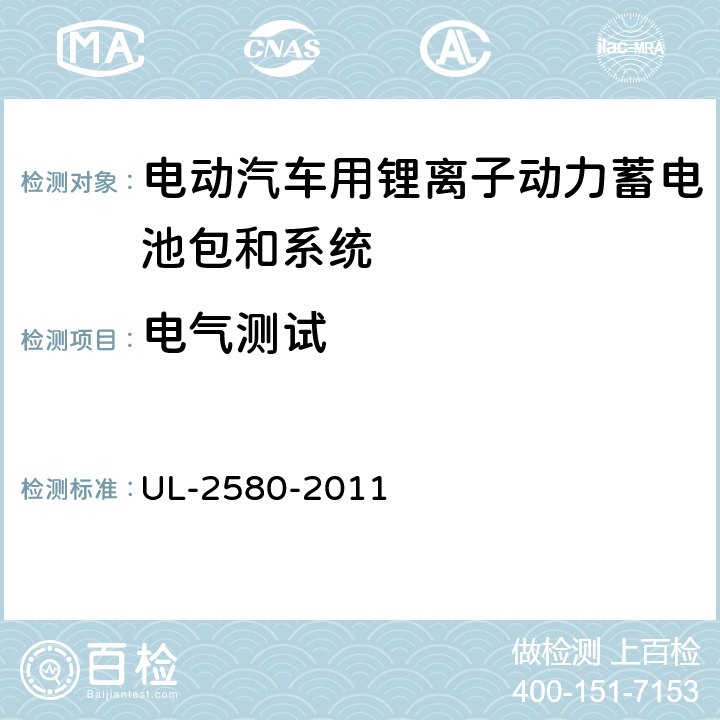 电气测试 电动汽车电池安规标准 UL-2580-2011
 8,9,10,11,12,15,16,17