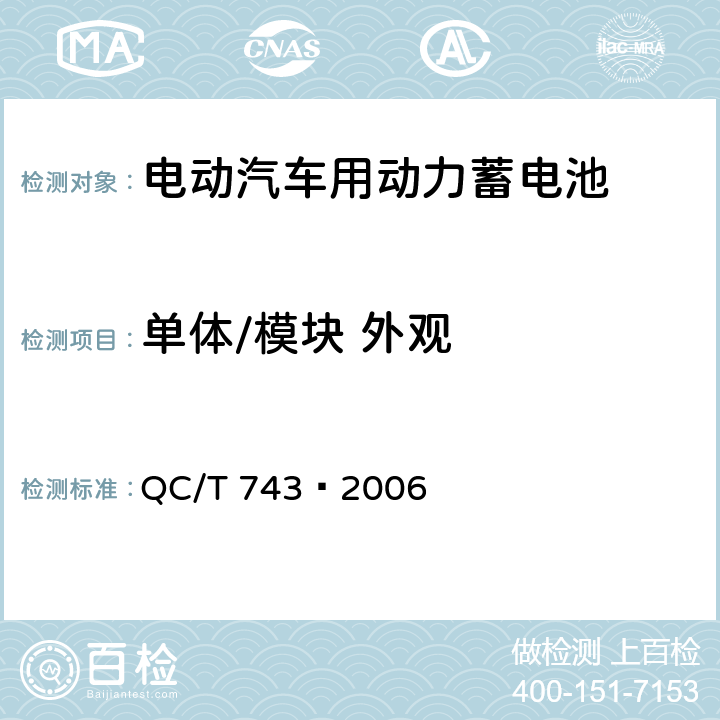 单体/模块 外观 电动汽车用锂离子蓄电池 QC/T 743—2006 6.2.1,6.3.1