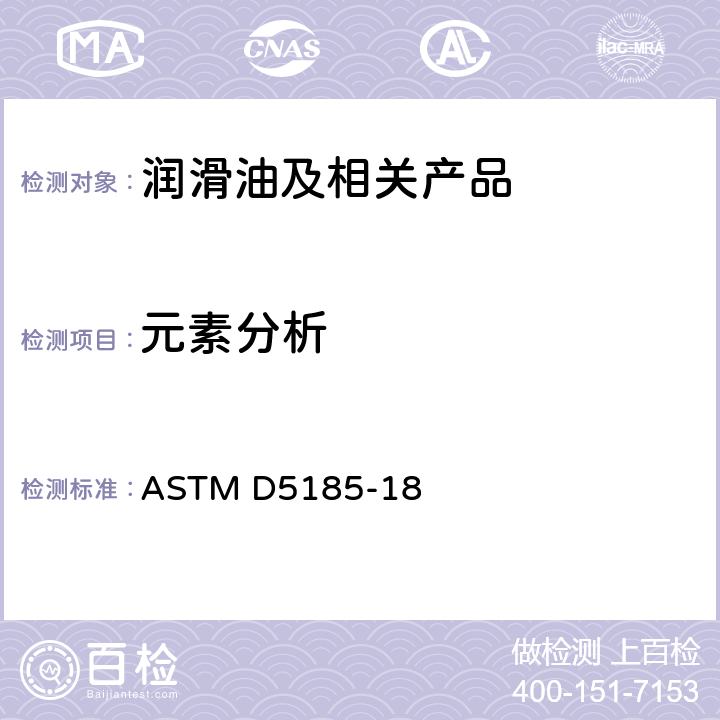 元素分析 电感耦合等离子原子发射光谱法测定在用和未用润滑油及基础油中多元素的标准试验方法 ASTM D5185-18