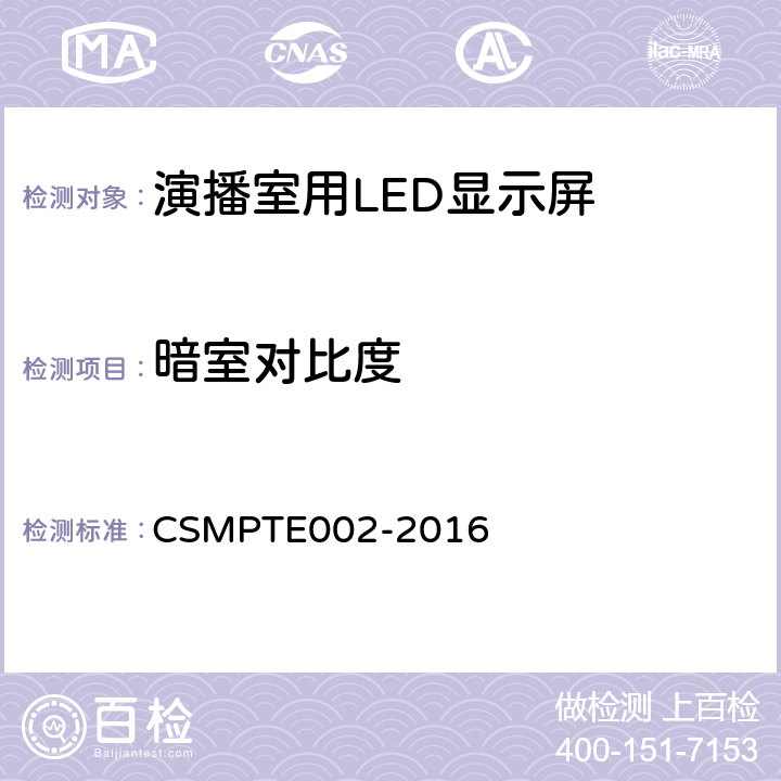 暗室对比度 TE 002-2016 演播室用LED显示屏技术要求和测量方法 CSMPTE002-2016 5.5.4