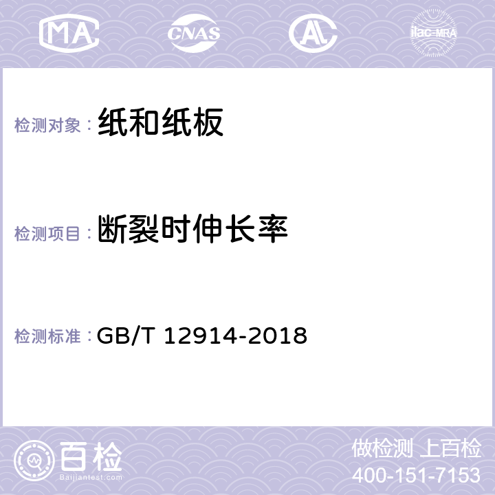 断裂时伸长率 纸和纸板 抗张强度的测定 恒速拉伸法（20mm/min） GB/T 12914-2018