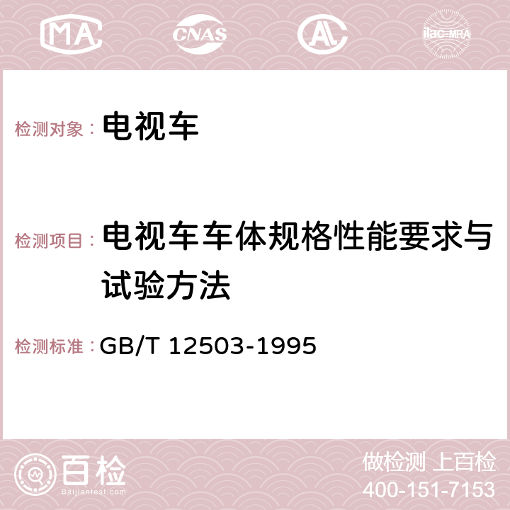 电视车车体规格性能要求与试验方法 电视车通用技术条件 GB/T 12503-1995 6.2