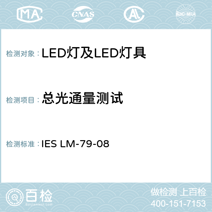 总光通量测试 固态照明产品的电气与光度测量 IES LM-79-08 9
