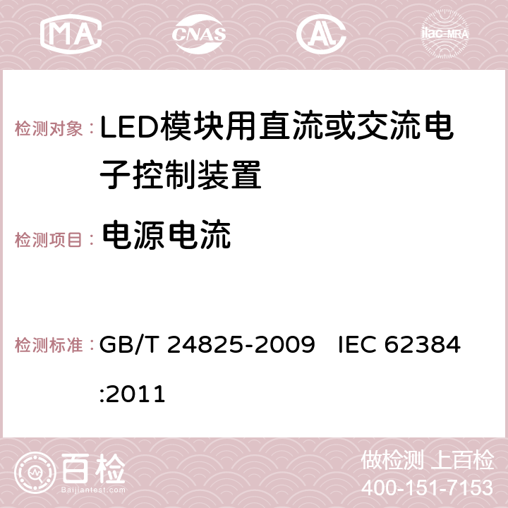 电源电流 LED模块用直流或交流电子控制装置 性能要求 GB/T 24825-2009 IEC 62384:2011 10
