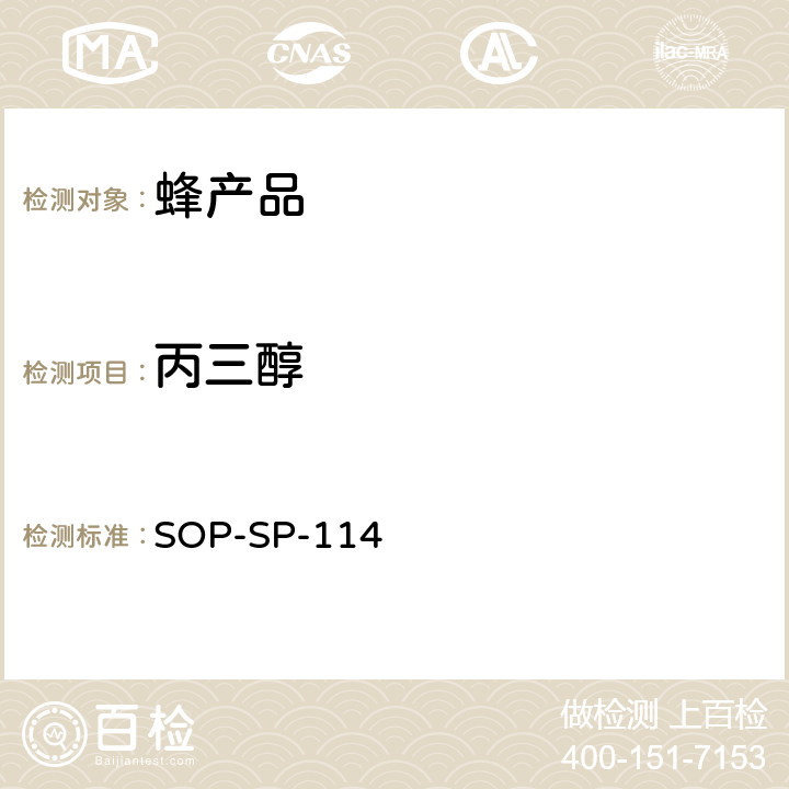 丙三醇 SOP-SP-114 蜂蜜中残留量的测定方法 气相色谱-质谱检测法 