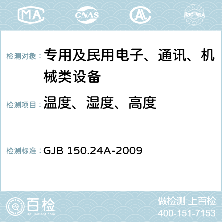 温度、湿度、高度 GJB 150.24A-2009 军用装备实验室环境试验方法 第24部分：温度-湿度-振动-高度试验  7.3