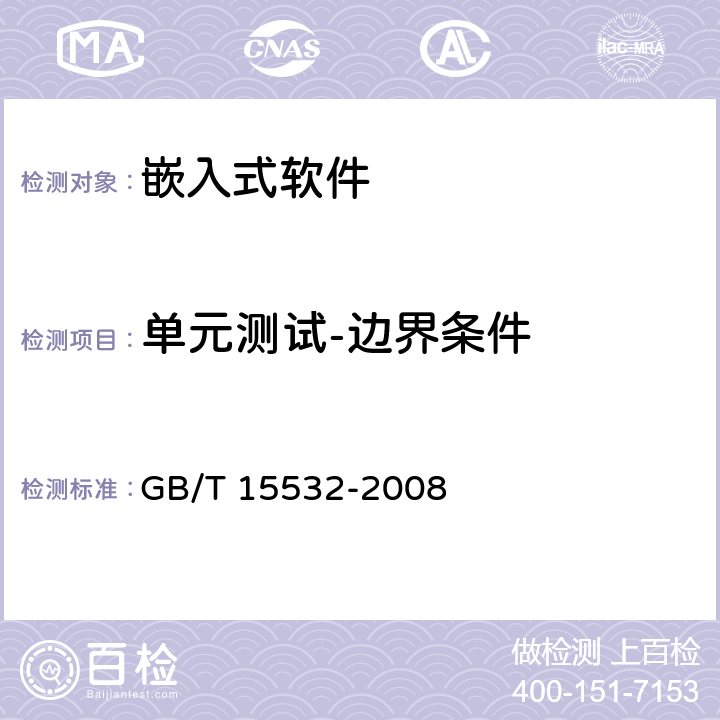 单元测试-边界条件 计算机软件测试规范 GB/T 15532-2008 5.4.5