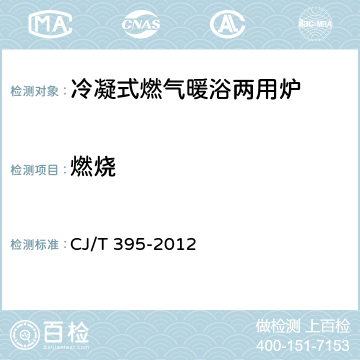 燃烧 冷凝式燃气暖浴两用炉 CJ/T 395-2012 7.5