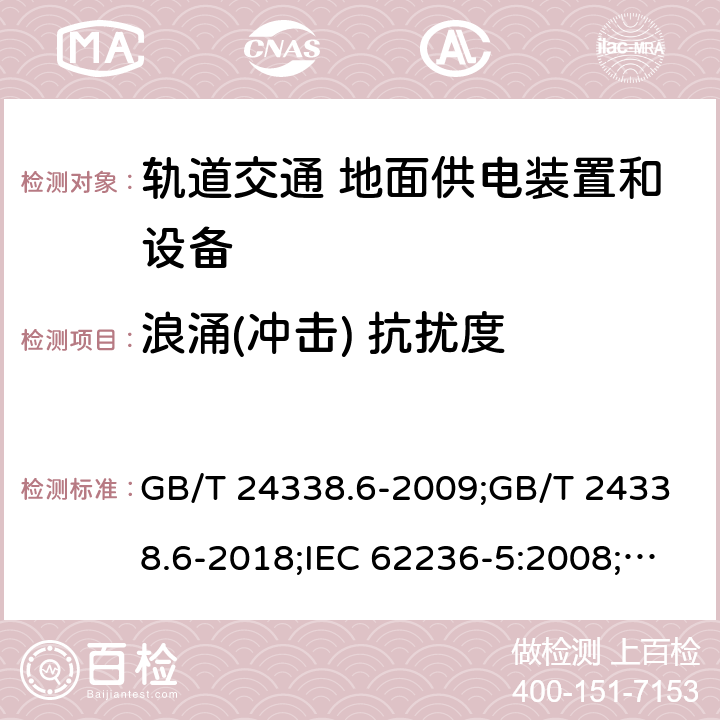 浪涌(冲击) 抗扰度 轨道交通 电磁兼容 第5部分：地面供电装置和设备的发射与抗扰度 GB/T 24338.6-2009;GB/T 24338.6-2018;IEC 62236-5:2008;EN 50121-5:2006;EN 50121-5:2015;EN 50121-5:2017 6