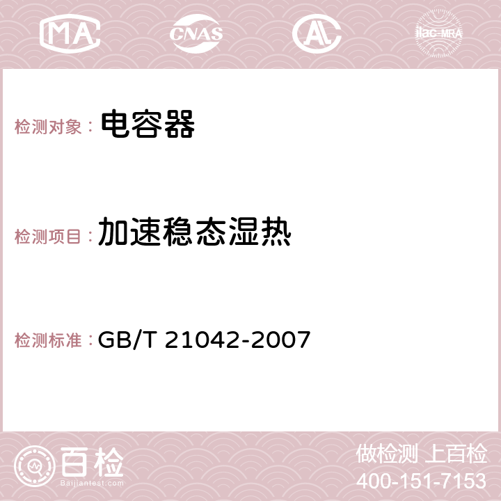 加速稳态湿热 电子设备用固定电容器 第 22 部分：分规范 表面安装用 2 类多层瓷介固定电容器 GB/T 21042-2007 4.18