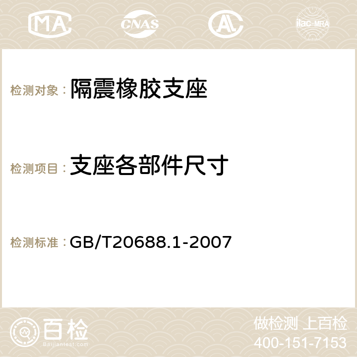 支座各部件尺寸 橡胶支座第1部分：隔震橡胶支座试验方法 GB/T20688.1-2007 7