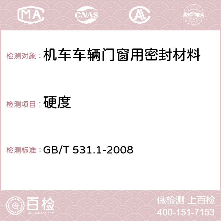 硬度 硫化橡胶或热塑性橡胶 压入硬度试验方法 第1部分:邵氏硬度计法(邵尔硬度) GB/T 531.1-2008