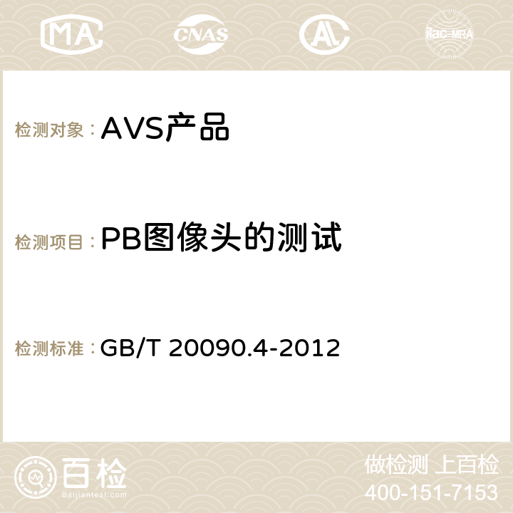 PB图像头的测试 信息技术 先进音视频编码 第4部分：符合性测试 GB/T 20090.4-2012 5.3.6