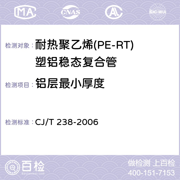 铝层最小厚度 《耐热聚乙烯(PE-RT)塑铝稳态复合管》 CJ/T 238-2006 7.3.4