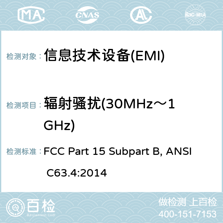 辐射骚扰(30MHz～1GHz) 射频设备B部份无意发射 FCC Part 15 Subpart B, ANSI C63.4:2014 15.109