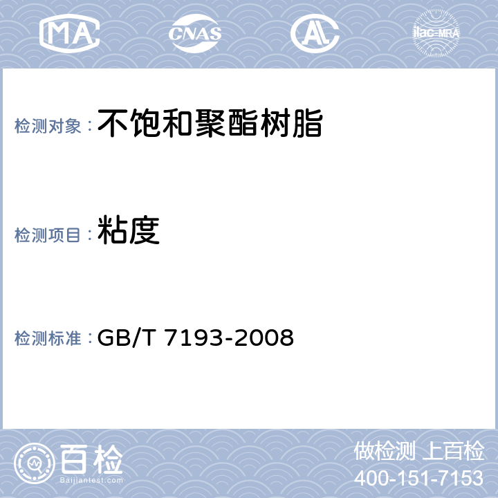 粘度 《不饱和聚酯树脂试验方法》 GB/T 7193-2008