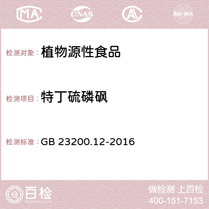 特丁硫磷砜 食品安全国家标准 食用菌中440种农药及相关化学品残留量的测定 液相色谱-质谱法 GB 23200.12-2016