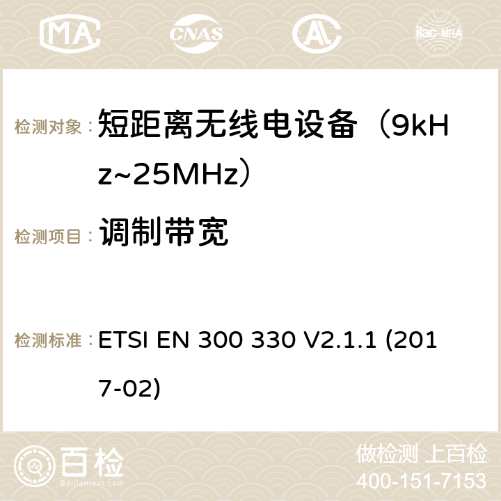 调制带宽 短距离设备(SRD)；9kHz至25MHz频率范围的射频设备及9kHz至30 MHz频率范围的感应环路系统 含RED指令2014/53/EU 第3.2条款下基本要求的协调标准 ETSI EN 300 330 V2.1.1 (2017-02) 6.2.3