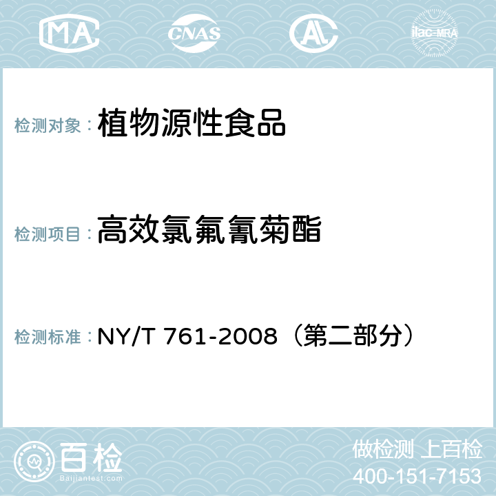 高效氯氟氰菊酯 蔬菜和水果中有机磷、有机氯、拟除虫菊酯和氨基甲酸酯类农药多残留的测定 NY/T 761-2008（第二部分）