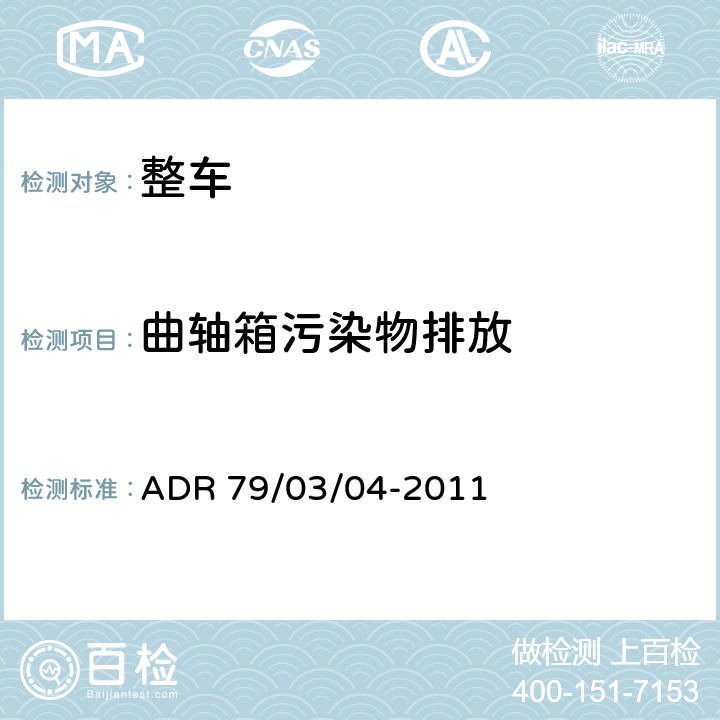 曲轴箱污染物排放 ADR 79/03 轻型汽车排放控制 /04-2011