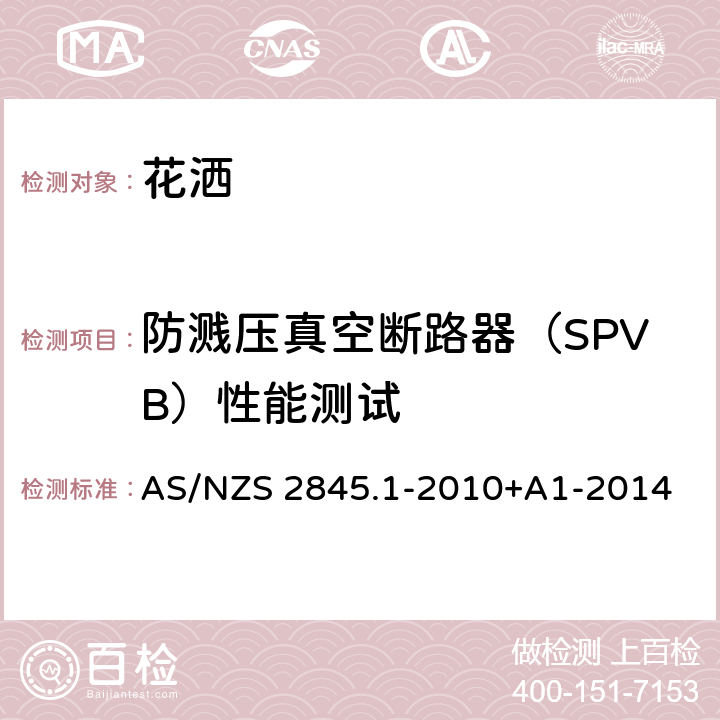防溅压真空断路器（SPVB）性能测试 防回流装置-材料、设计及性能要求 AS/NZS 2845.1-2010+A1-2014 14.5