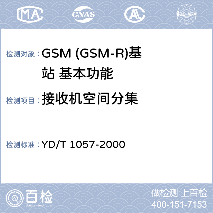 接收机空间分集 900/1800MHz TDMA数字蜂窝移动通信网基站子系统设备测试规范 YD/T 1057-2000 4.2.19