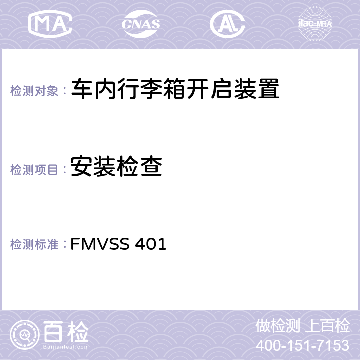 安装检查 车内行李箱开启装置 FMVSS 401