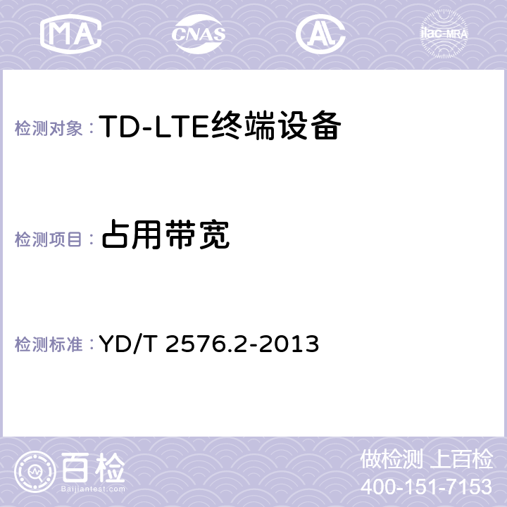 占用带宽 TD-LTE数字蜂窝移动通信网 终端设备测试方法（第一阶段） 第2部分：无线射频性能测试 YD/T 2576.2-2013 条款5