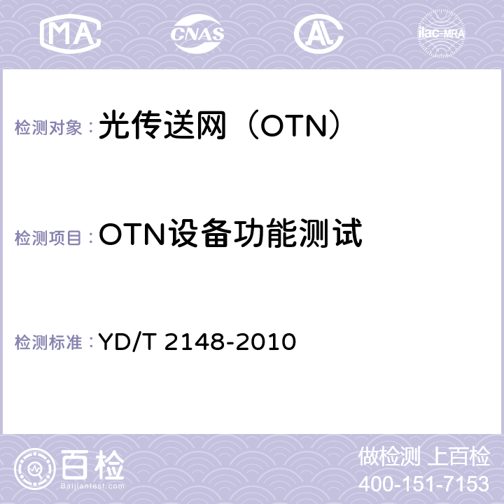 OTN设备功能测试 YD/T 2148-2010 光传送网(OTN)测试方法