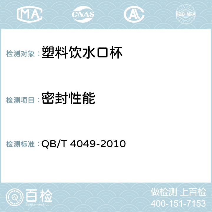 密封性能 塑料饮水口杯 QB/T 4049-2010 5.3