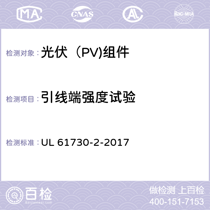 引线端强度试验 光伏（PV)组件安全鉴定-第2部分：试验要求 UL 61730-2-2017 10.27