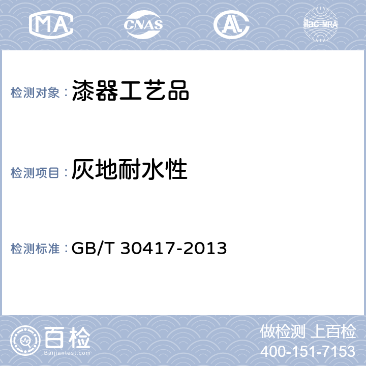 灰地耐水性 漆器通用技术要求 GB/T 30417-2013 附录A.1.2.4