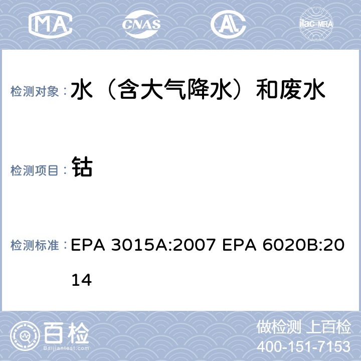 钴 微波辅助酸消解水样和提取物 电感耦合等离子体质谱法 EPA 3015A:2007 EPA 6020B:2014