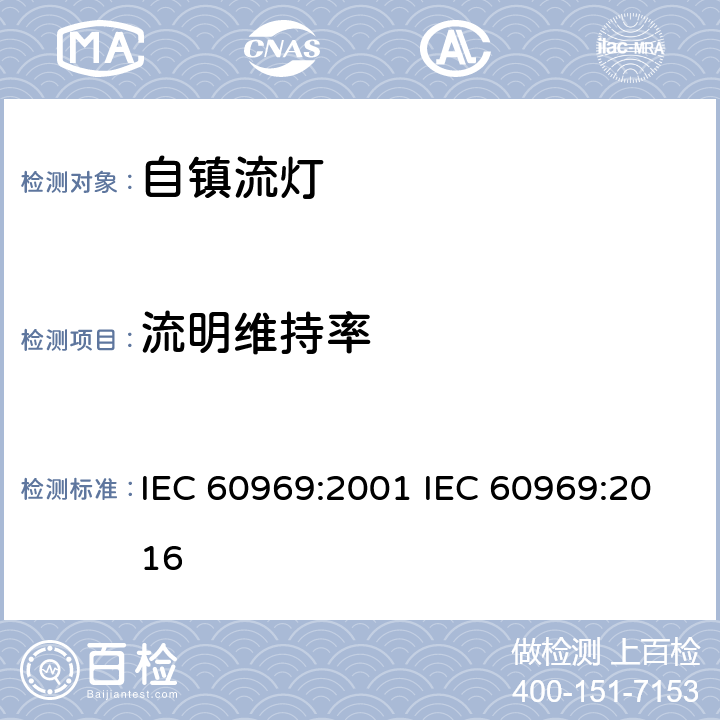 流明维持率 普通照明自镇流灯性能要求 IEC 60969:2001 IEC 60969:2016 9