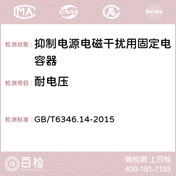 耐电压 电子设备用固定电容器第14部分：分规范 抑制电源电磁干扰用固定电容器 GB/T6346.14-2015 4.2.1