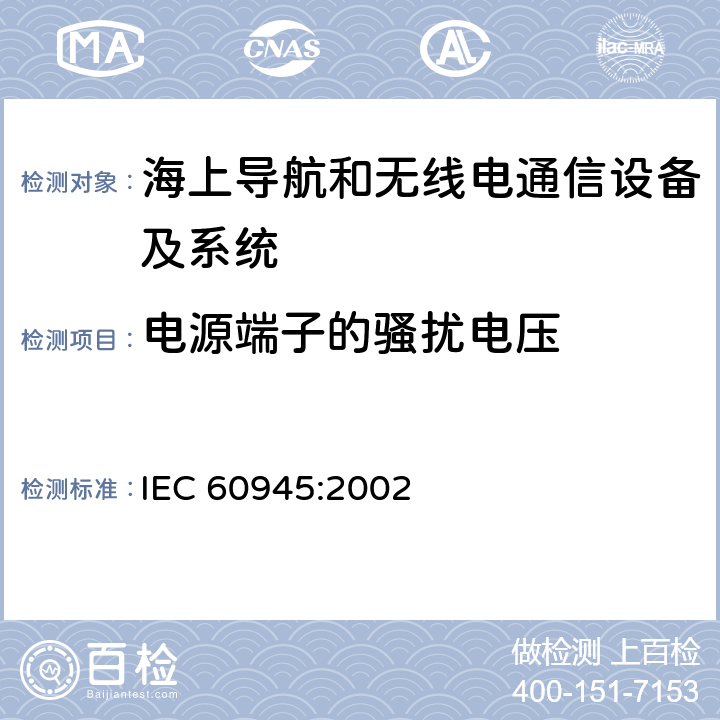 电源端子的骚扰电压 海上导航和无线电通信设备及系统 一般要求 测试方法和要求的测试结果 IEC 60945:2002 Clause9.2