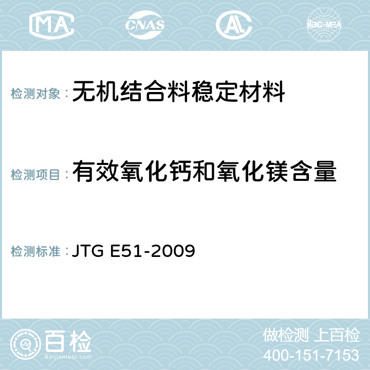 有效氧化钙和氧化镁含量 公路工程无机结合料稳定
材料试验规程 JTG E51-2009 T0813-1994