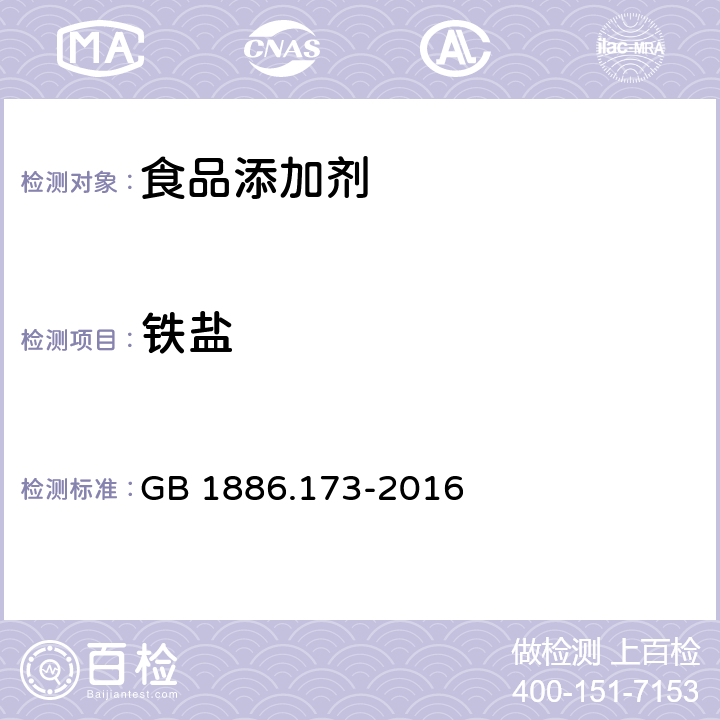 铁盐 食品安全国家标准 食品添加剂 乳酸 GB 1886.173-2016 附录A中A.8