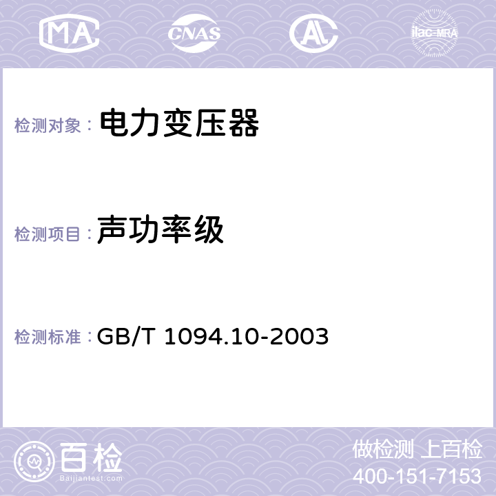 声功率级 GB/T 1094.10-2003 电力变压器 第10部分:声级测定