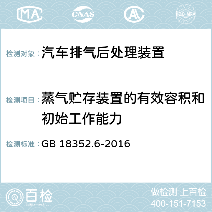 蒸气贮存装置的有效容积和初始工作能力 轻型汽车污染物排放限值及测量方法（中国第六阶段） GB 18352.6-2016 5.3.4.2,F.7.6.1