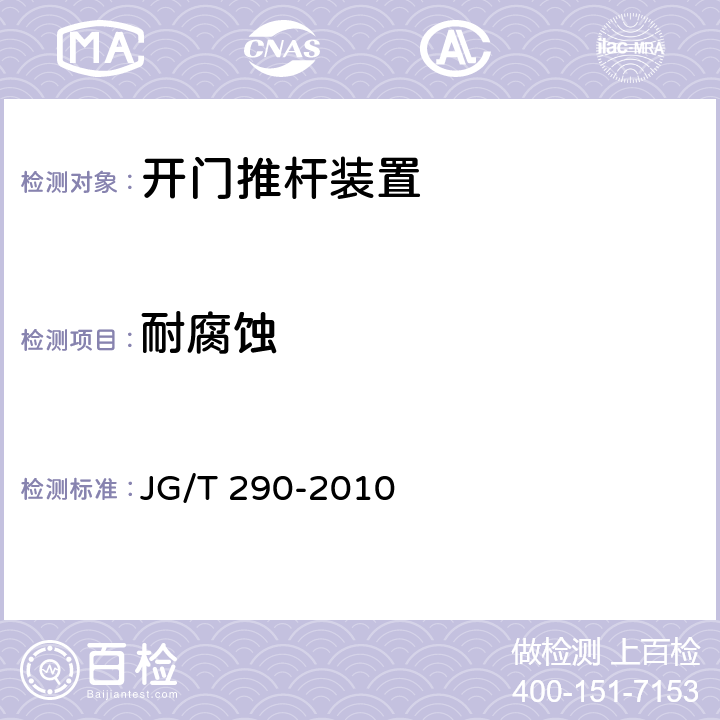 耐腐蚀 建筑疏散用门开门推杠装置 JG/T 290-2010 7.3.1