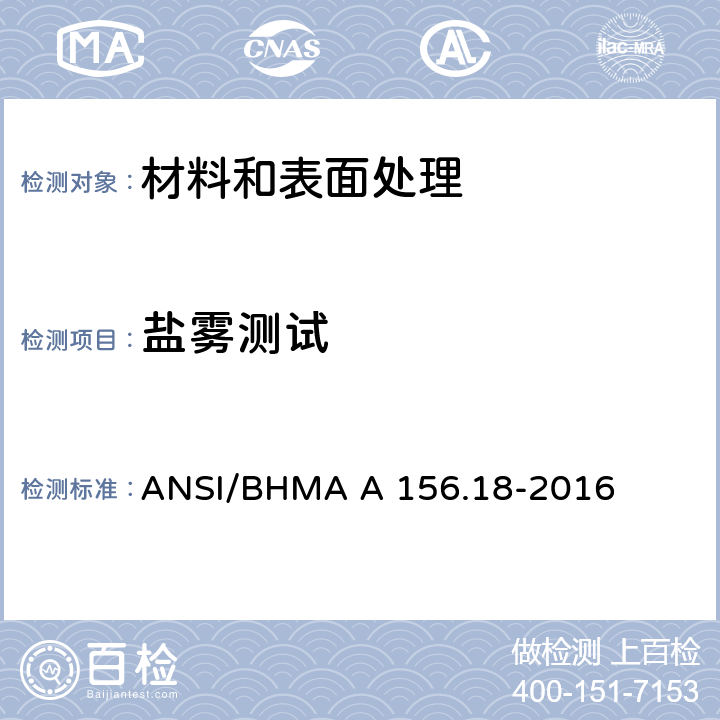 盐雾测试 材料和表面处理 ANSI/BHMA A 156.18-2016 3.2