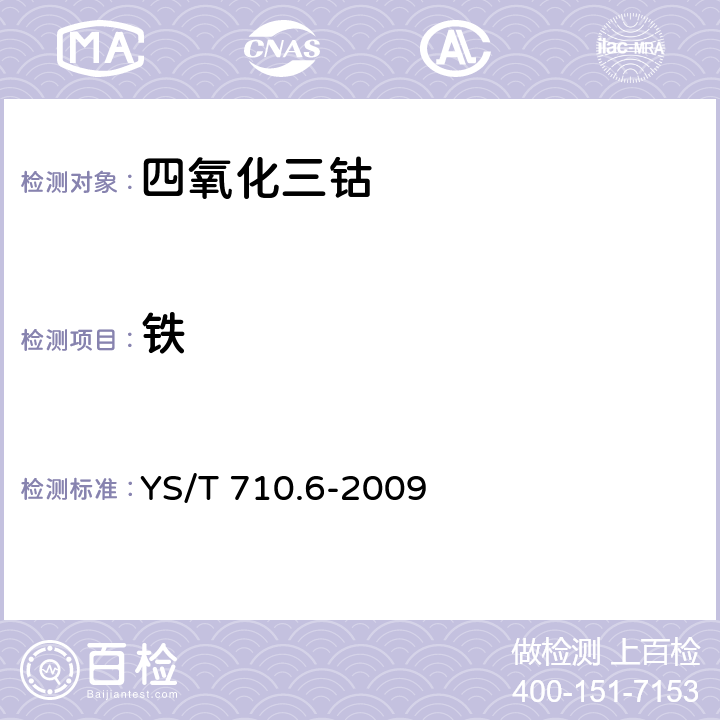 铁 氧化钴化学分析方法 第6部分 钙、镉、铜、铁、镁、锰、镍、铅和锌量的测定 电感偶合等离子发射光谱法 YS/T 710.6-2009