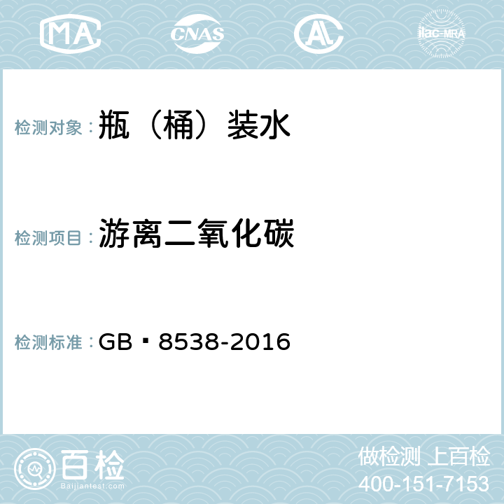 游離二氧化碳 食品安全國家標(biāo)準(zhǔn) 飲用天然礦泉水檢驗方法 GB?8538-2016