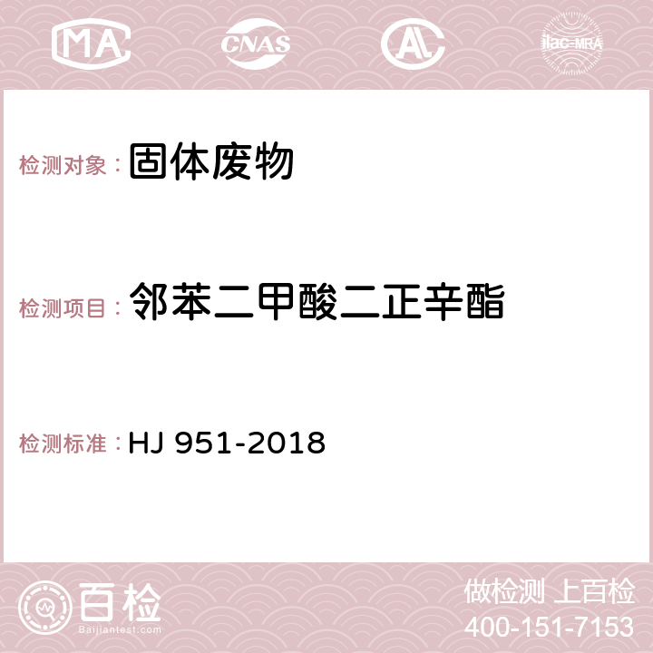 邻苯二甲酸二正辛酯 固体废物 半挥发性有机物的测定 气相色谱-质谱法 HJ 951-2018