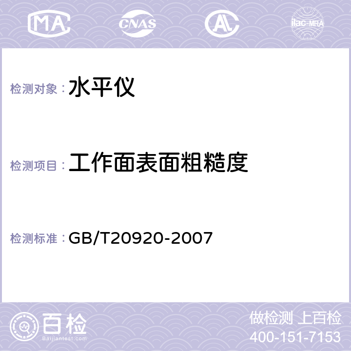 工作面表面粗糙度 GB/T 20920-2007 电子水平仪