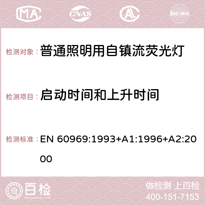 启动时间和上升时间 普通照明用自镇流荧光灯性能要求 EN 60969:1993+A1:1996+A2:2000 5