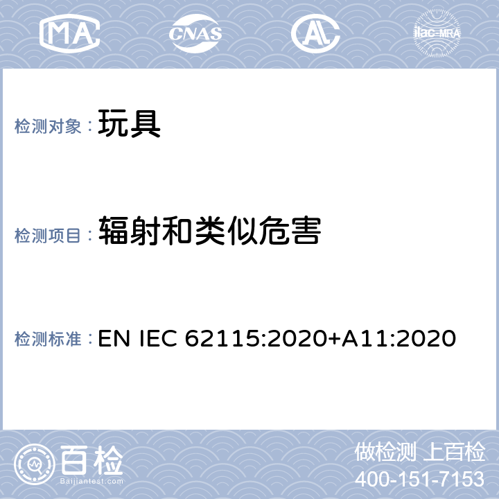 辐射和类似危害 电动玩具安全标准 EN IEC 62115:2020+A11:2020 19