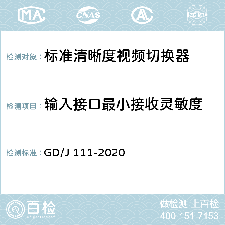 输入接口最小接收灵敏度 视频切换器技术要求和测量方法 GD/J 111-2020 4.2.3.2,5.3.3.3