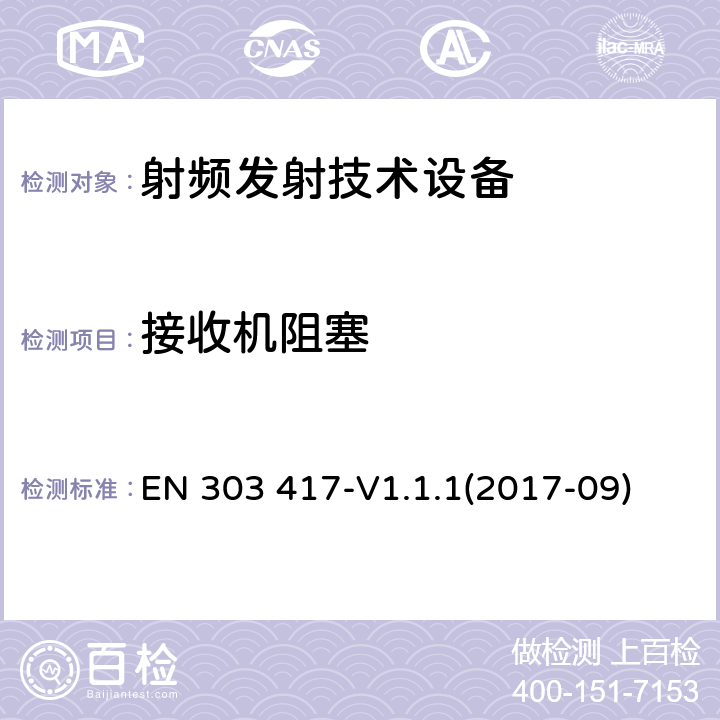 接收机阻塞 无线电力传输系统，除了无线电波束 使用频率是19-21KHz,59-61KHz,79-90KHz,100-300KHz,6765-6795KHz范围的技术，协调EN的基本要求RED指令第3.2条 EN 303 417-V1.1.1(2017-09)